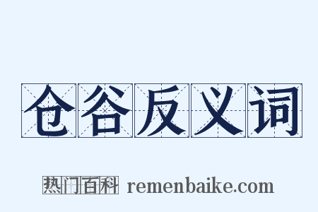 仓谷反义词是什么意思的图片